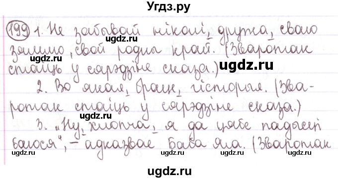 ГДЗ (Решебник №1) по белорусскому языку 5 класс Валочка Г.М. / частка 1. практыкаванне / 199