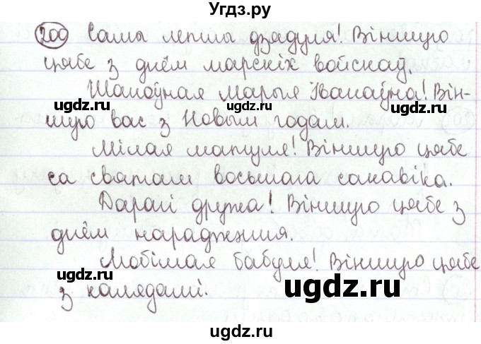 ГДЗ (Решебник №1) по белорусскому языку 5 класс Валочка Г.М. / частка 1. практыкаванне / 200