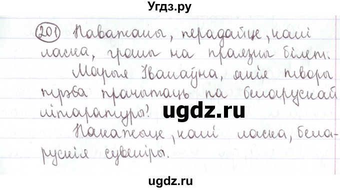 ГДЗ (Решебник №1) по белорусскому языку 5 класс Валочка Г.М. / частка 1. практыкаванне / 201