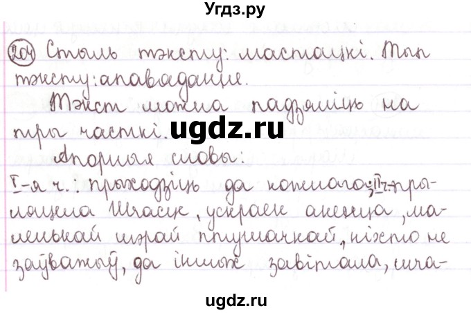 ГДЗ (Решебник №1) по белорусскому языку 5 класс Валочка Г.М. / частка 1. практыкаванне / 204