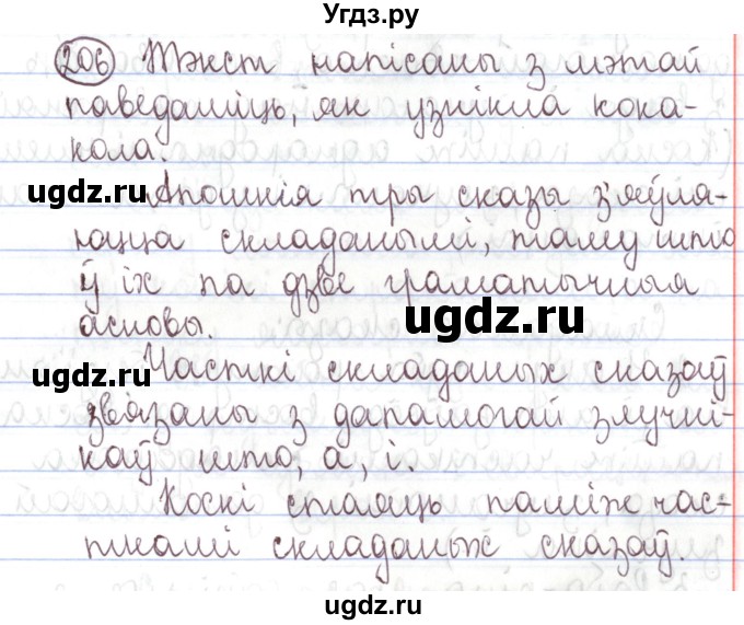 ГДЗ (Решебник №1) по белорусскому языку 5 класс Валочка Г.М. / частка 1. практыкаванне / 206