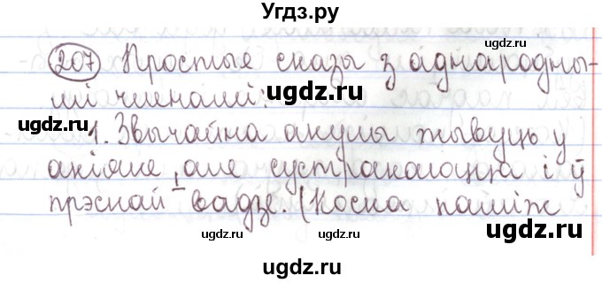 ГДЗ (Решебник №1) по белорусскому языку 5 класс Валочка Г.М. / частка 1. практыкаванне / 207