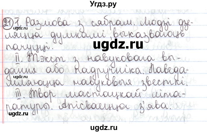 ГДЗ (Решебник №1) по белорусскому языку 5 класс Валочка Г.М. / частка 1. практыкаванне / 21