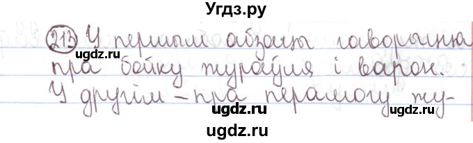 ГДЗ (Решебник №1) по белорусскому языку 5 класс Валочка Г.М. / частка 1. практыкаванне / 213