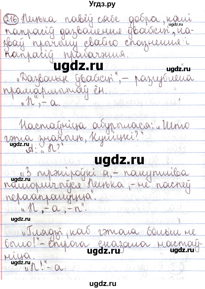 ГДЗ (Решебник №1) по белорусскому языку 5 класс Валочка Г.М. / частка 1. практыкаванне / 216