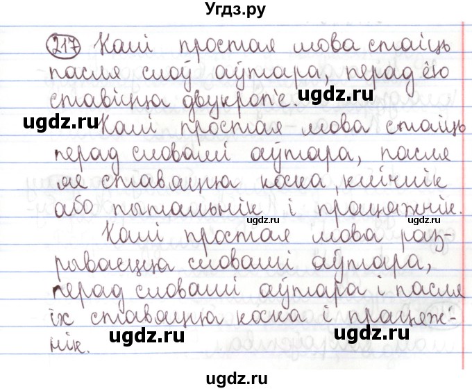 ГДЗ (Решебник №1) по белорусскому языку 5 класс Валочка Г.М. / частка 1. практыкаванне / 217