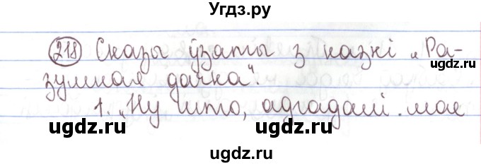 ГДЗ (Решебник №1) по белорусскому языку 5 класс Валочка Г.М. / частка 1. практыкаванне / 218