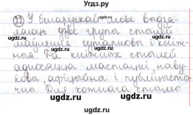 ГДЗ (Решебник №1) по белорусскому языку 5 класс Валочка Г.М. / частка 1. практыкаванне / 22