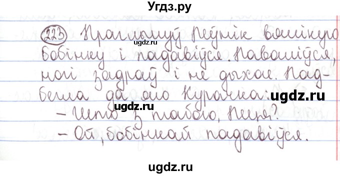 ГДЗ (Решебник №1) по белорусскому языку 5 класс Валочка Г.М. / частка 1. практыкаванне / 223