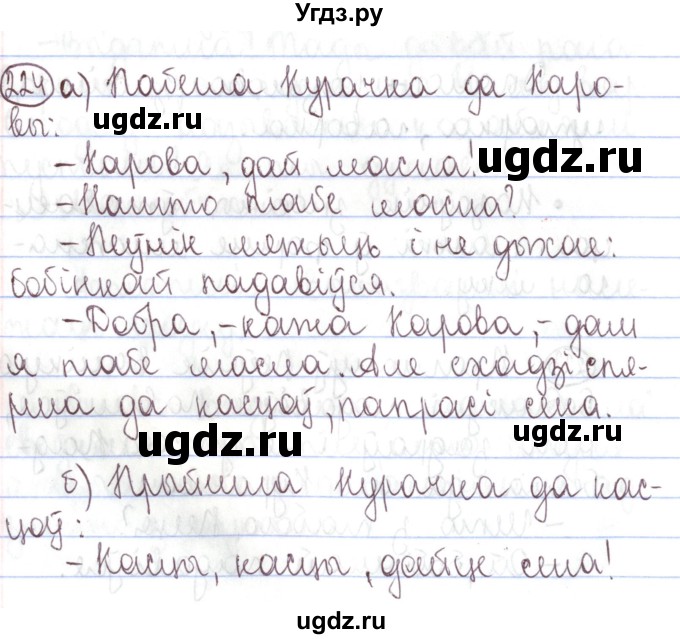 ГДЗ (Решебник №1) по белорусскому языку 5 класс Валочка Г.М. / частка 1. практыкаванне / 224