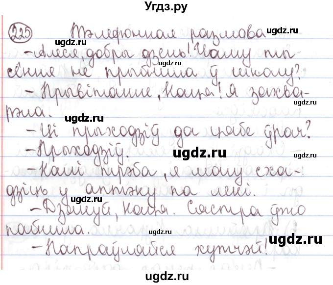 ГДЗ (Решебник №1) по белорусскому языку 5 класс Валочка Г.М. / частка 1. практыкаванне / 225