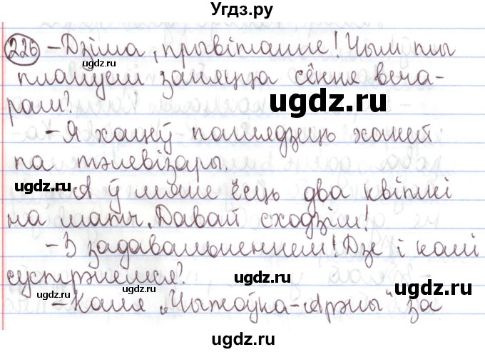 ГДЗ (Решебник №1) по белорусскому языку 5 класс Валочка Г.М. / частка 1. практыкаванне / 226