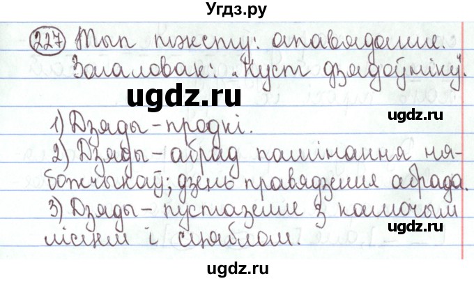 ГДЗ (Решебник №1) по белорусскому языку 5 класс Валочка Г.М. / частка 1. практыкаванне / 227