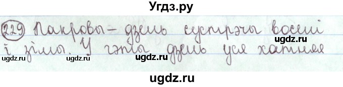 ГДЗ (Решебник №1) по белорусскому языку 5 класс Валочка Г.М. / частка 1. практыкаванне / 229