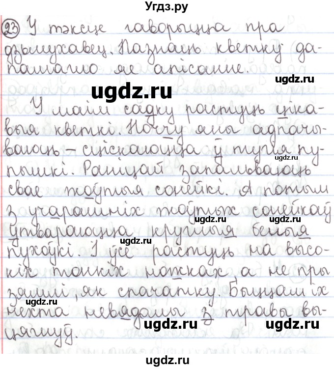 ГДЗ (Решебник №1) по белорусскому языку 5 класс Валочка Г.М. / частка 1. практыкаванне / 23