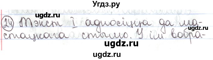 ГДЗ (Решебник №1) по белорусскому языку 5 класс Валочка Г.М. / частка 1. практыкаванне / 24