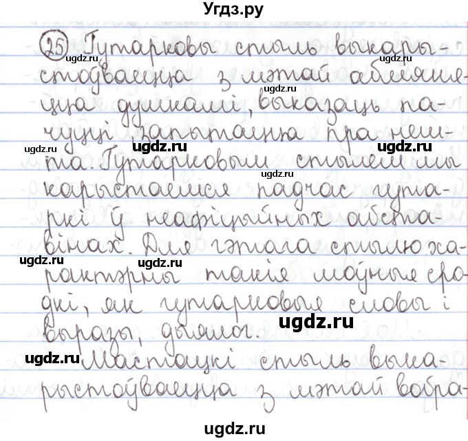 ГДЗ (Решебник №1) по белорусскому языку 5 класс Валочка Г.М. / частка 1. практыкаванне / 25