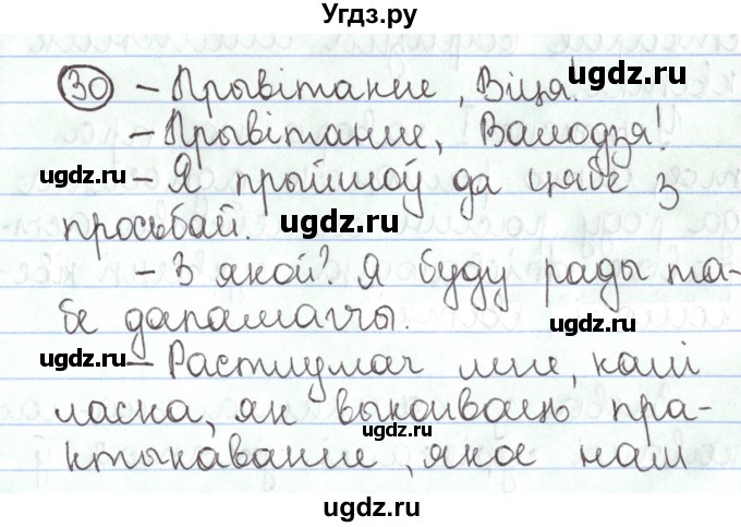 ГДЗ (Решебник №1) по белорусскому языку 5 класс Валочка Г.М. / частка 1. практыкаванне / 30