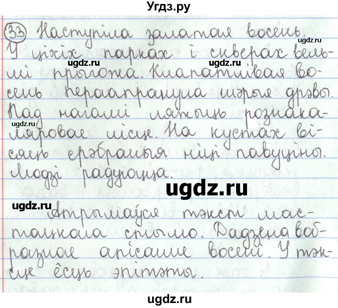 ГДЗ (Решебник №1) по белорусскому языку 5 класс Валочка Г.М. / частка 1. практыкаванне / 33