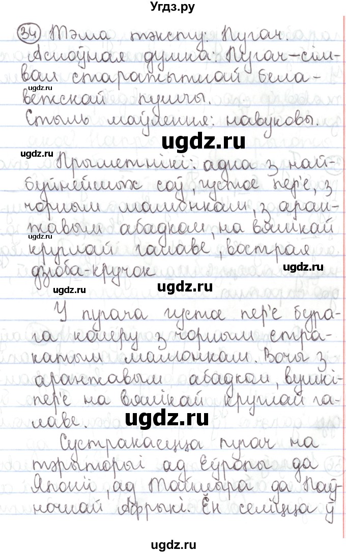 ГДЗ (Решебник №1) по белорусскому языку 5 класс Валочка Г.М. / частка 1. практыкаванне / 34