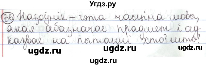 ГДЗ (Решебник №1) по белорусскому языку 5 класс Валочка Г.М. / частка 1. практыкаванне / 36