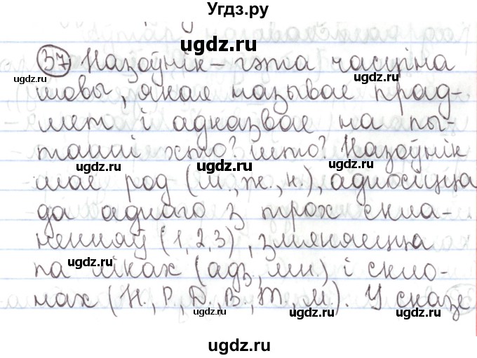 ГДЗ (Решебник №1) по белорусскому языку 5 класс Валочка Г.М. / частка 1. практыкаванне / 37