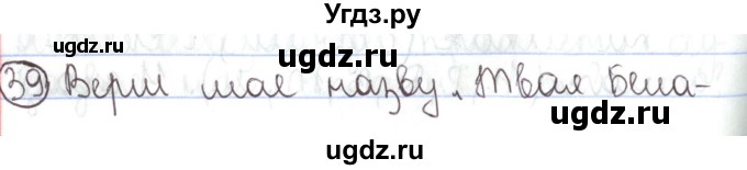 ГДЗ (Решебник №1) по белорусскому языку 5 класс Валочка Г.М. / частка 1. практыкаванне / 39