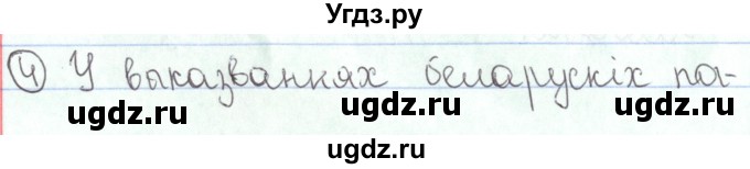 ГДЗ (Решебник №1) по белорусскому языку 5 класс Валочка Г.М. / частка 1. практыкаванне / 4