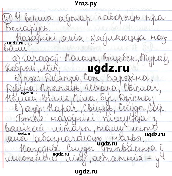 ГДЗ (Решебник №1) по белорусскому языку 5 класс Валочка Г.М. / частка 1. практыкаванне / 41