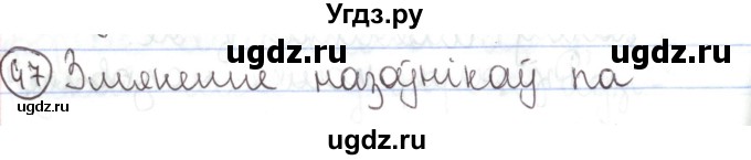 ГДЗ (Решебник №1) по белорусскому языку 5 класс Валочка Г.М. / частка 1. практыкаванне / 47