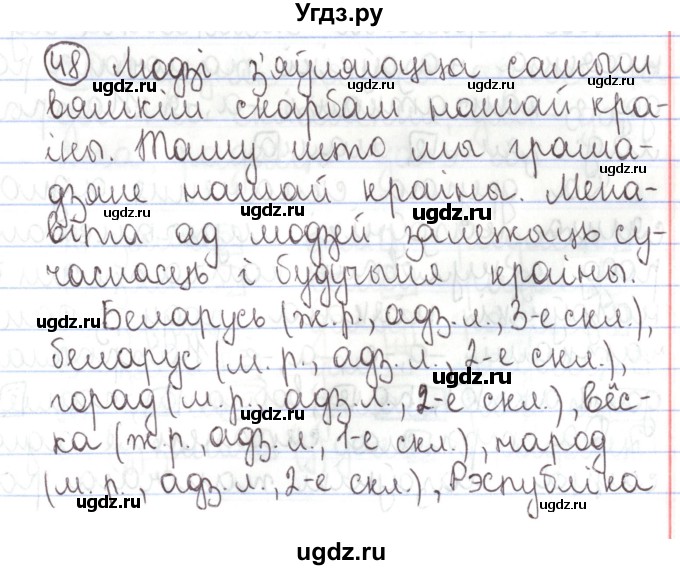 ГДЗ (Решебник №1) по белорусскому языку 5 класс Валочка Г.М. / частка 1. практыкаванне / 48