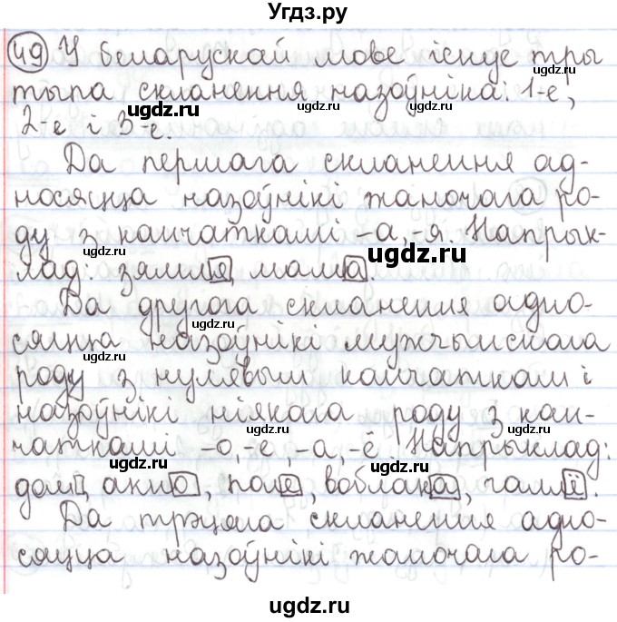 ГДЗ (Решебник №1) по белорусскому языку 5 класс Валочка Г.М. / частка 1. практыкаванне / 49