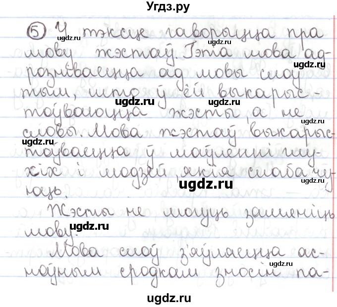 ГДЗ (Решебник №1) по белорусскому языку 5 класс Валочка Г.М. / частка 1. практыкаванне / 5