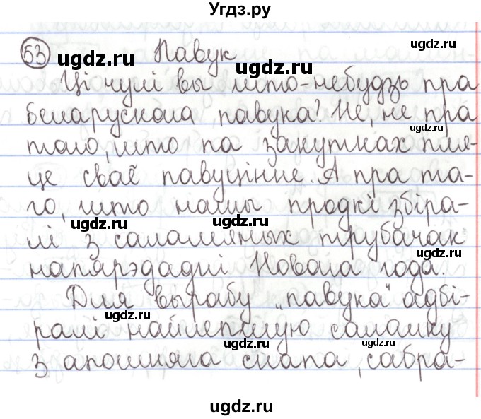 ГДЗ (Решебник №1) по белорусскому языку 5 класс Валочка Г.М. / частка 1. практыкаванне / 53