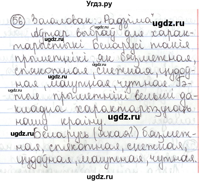 ГДЗ (Решебник №1) по белорусскому языку 5 класс Валочка Г.М. / частка 1. практыкаванне / 56