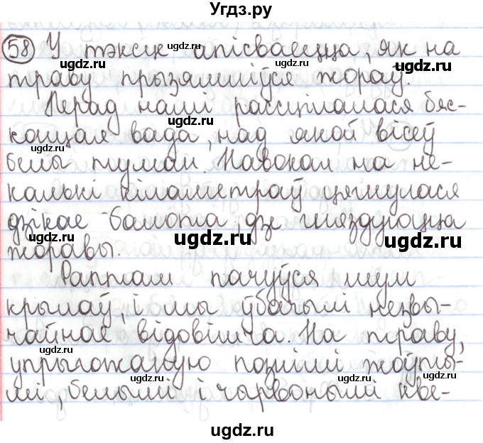 ГДЗ (Решебник №1) по белорусскому языку 5 класс Валочка Г.М. / частка 1. практыкаванне / 58