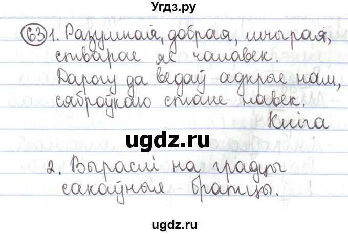 ГДЗ (Решебник №1) по белорусскому языку 5 класс Валочка Г.М. / частка 1. практыкаванне / 63