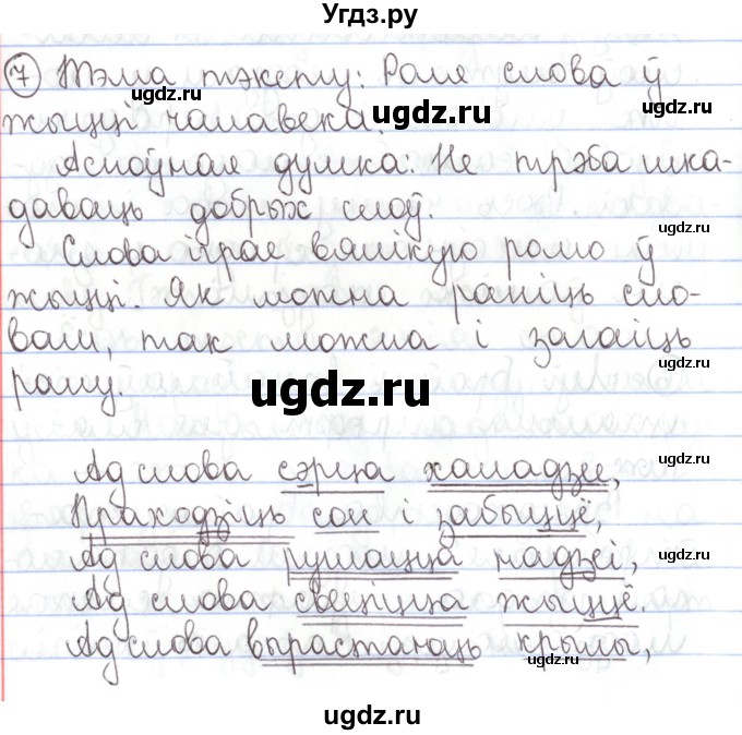 ГДЗ (Решебник №1) по белорусскому языку 5 класс Валочка Г.М. / частка 1. практыкаванне / 7