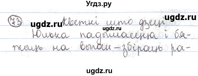 ГДЗ (Решебник №1) по белорусскому языку 5 класс Валочка Г.М. / частка 1. практыкаванне / 73