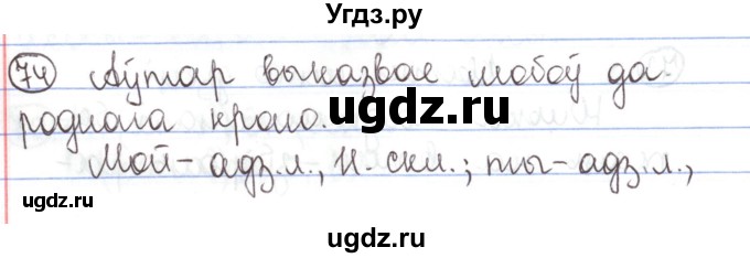 ГДЗ (Решебник №1) по белорусскому языку 5 класс Валочка Г.М. / частка 1. практыкаванне / 74