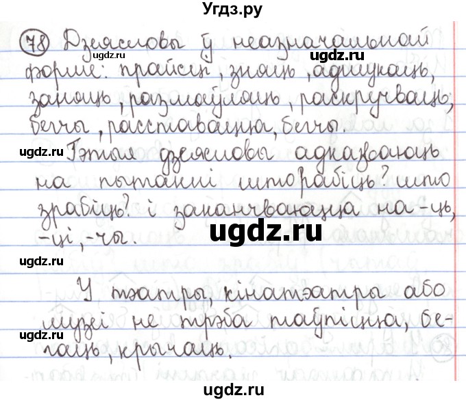 ГДЗ (Решебник №1) по белорусскому языку 5 класс Валочка Г.М. / частка 1. практыкаванне / 78