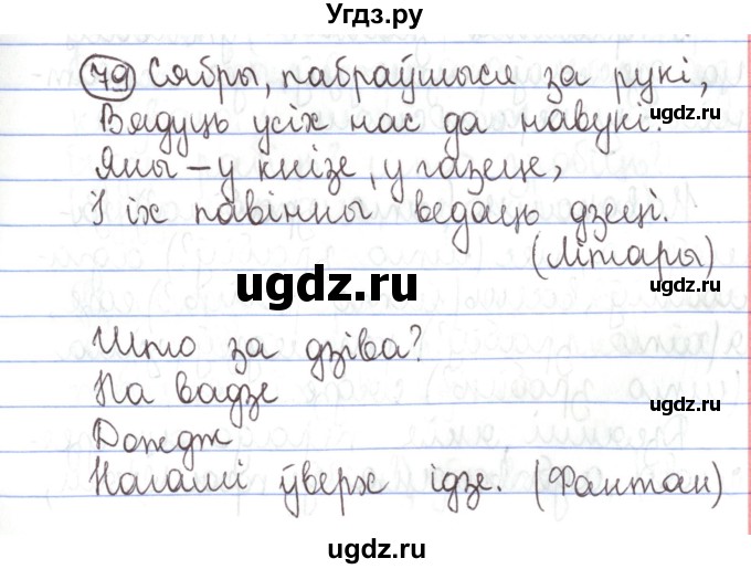 ГДЗ (Решебник №1) по белорусскому языку 5 класс Валочка Г.М. / частка 1. практыкаванне / 79