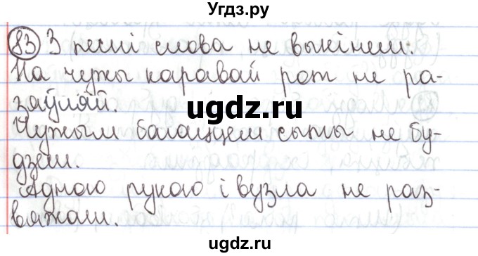 ГДЗ (Решебник №1) по белорусскому языку 5 класс Валочка Г.М. / частка 1. практыкаванне / 83