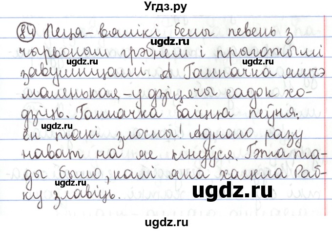 ГДЗ (Решебник №1) по белорусскому языку 5 класс Валочка Г.М. / частка 1. практыкаванне / 84