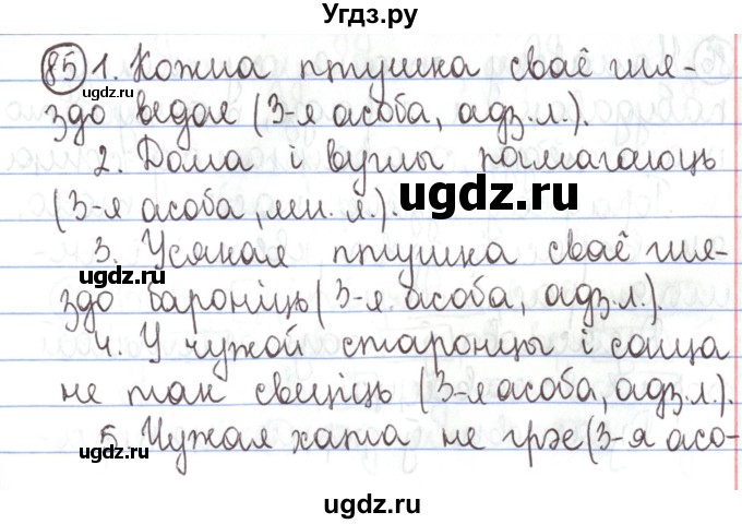 ГДЗ (Решебник №1) по белорусскому языку 5 класс Валочка Г.М. / частка 1. практыкаванне / 85