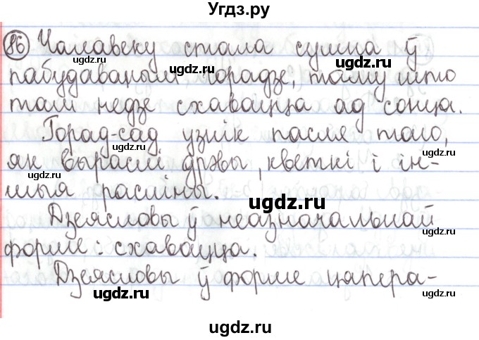 ГДЗ (Решебник №1) по белорусскому языку 5 класс Валочка Г.М. / частка 1. практыкаванне / 86