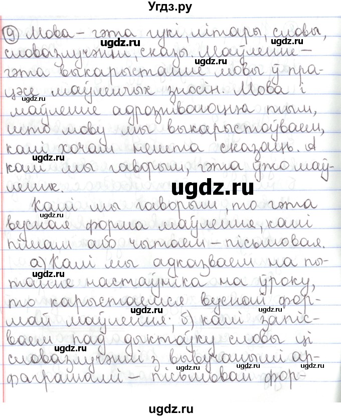 ГДЗ (Решебник №1) по белорусскому языку 5 класс Валочка Г.М. / частка 1. практыкаванне / 9