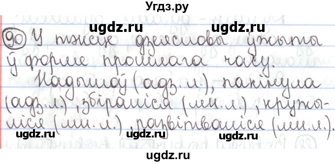 ГДЗ (Решебник №1) по белорусскому языку 5 класс Валочка Г.М. / частка 1. практыкаванне / 90