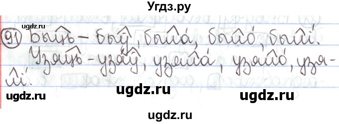 ГДЗ (Решебник №1) по белорусскому языку 5 класс Валочка Г.М. / частка 1. практыкаванне / 91