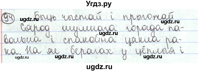 ГДЗ (Решебник №1) по белорусскому языку 5 класс Валочка Г.М. / частка 1. практыкаванне / 94